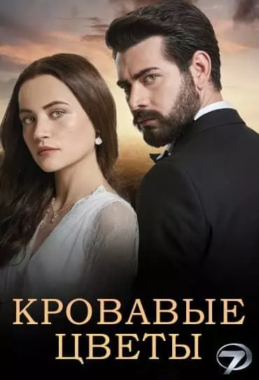 Кровавые цветы (2022)