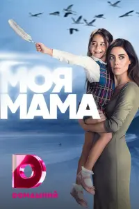 Моя Мама (2013)