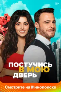 Постучи в мою дверь (2020)