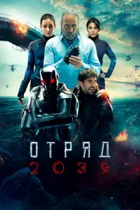 Отряд/Волк 2039 (2021)