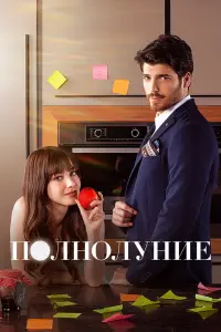 Полнолуние (2017)