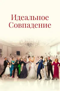 Идеальное совпадение (2022)
