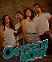 Острый нож (2010)