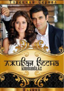 Лживая весна (2011)